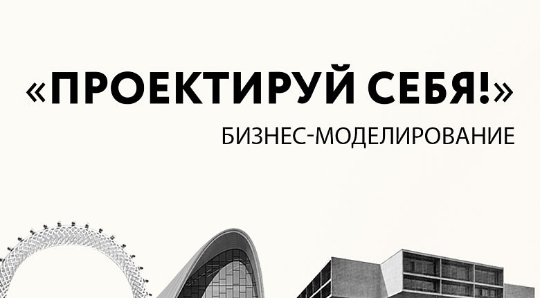 Проектируй: Бизнес
