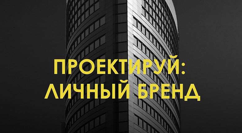Проектируй: Личный бренд